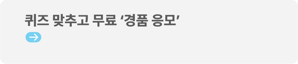 퀴즈 맞추고 무료 경품 응모